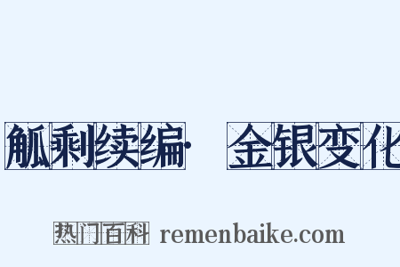 觚剩续编·金银变化是什么意思的图片